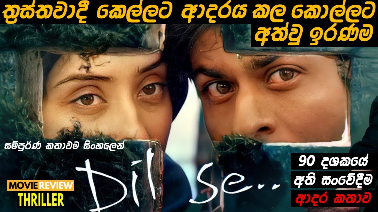 ත්‍රස්තවාදී තරුණියකට ආදරය කල කොල්ලට අත්වු ඉරණම | DIL SE MOVIE EXPLAINED IN SINHALA |#12Min_Express