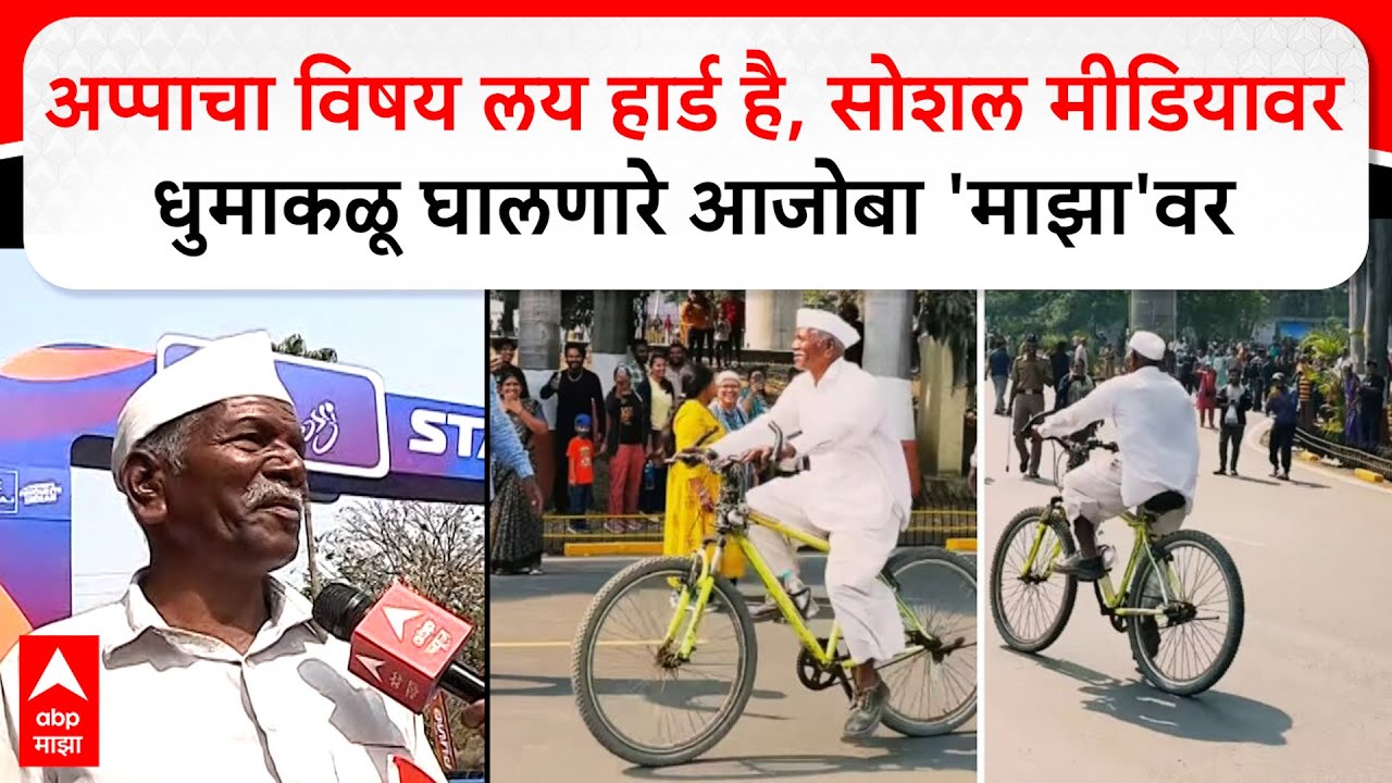 Pune Viral Appa : अप्पाचा विषय लय हार्ड है, सोशल मीडियावर धुमाकळू घालणारे आजोबा 'माझा'वर