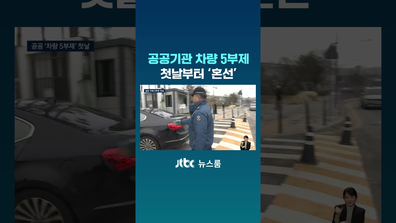공공기관 차량 5부제&hellip;첫날부터 '혼선' #JTBC #Shorts