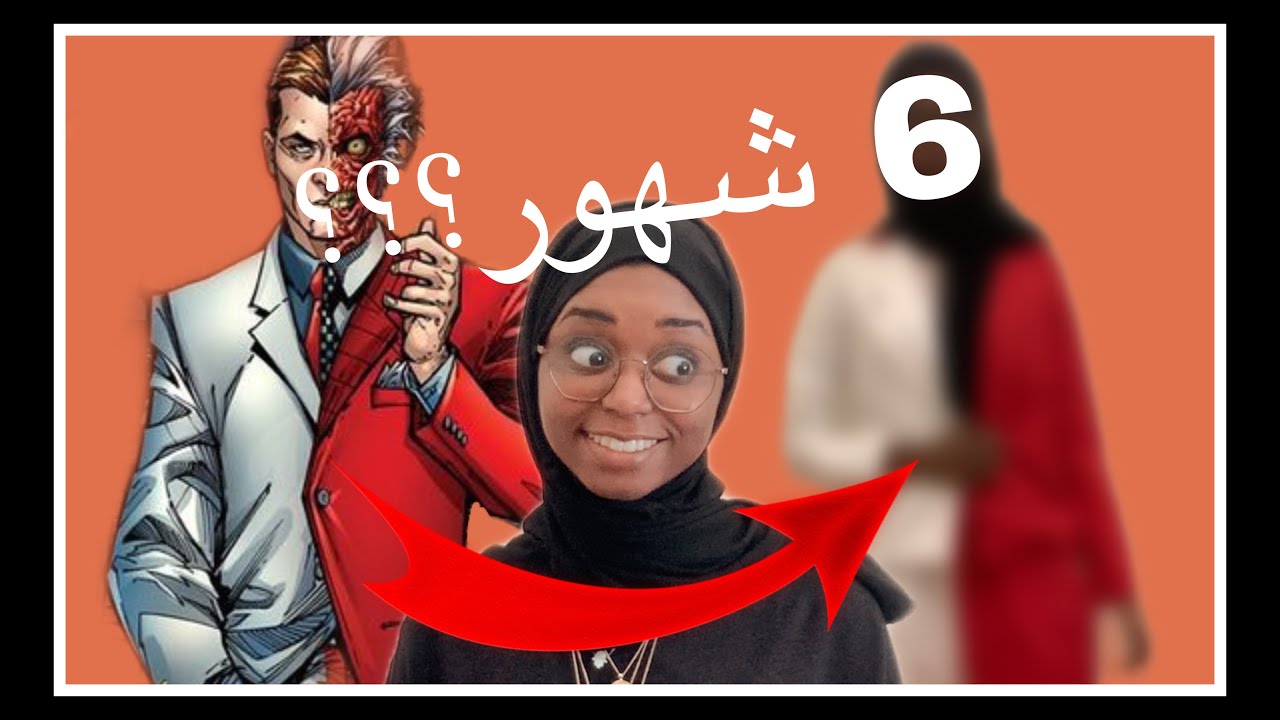 قلدت ملابس الشخصيات | جبت العيد في البدلة