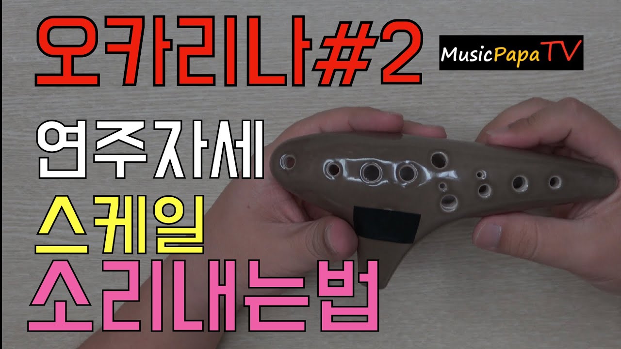 [온라인음악 수업] 오카리나  배우기 운지법 #2 / 무작정 따라하기  (소리내는법, 스케일, 운지법 , 계이름, ) / 초중고등학교 유튜브 활용 기악수업 수행평가