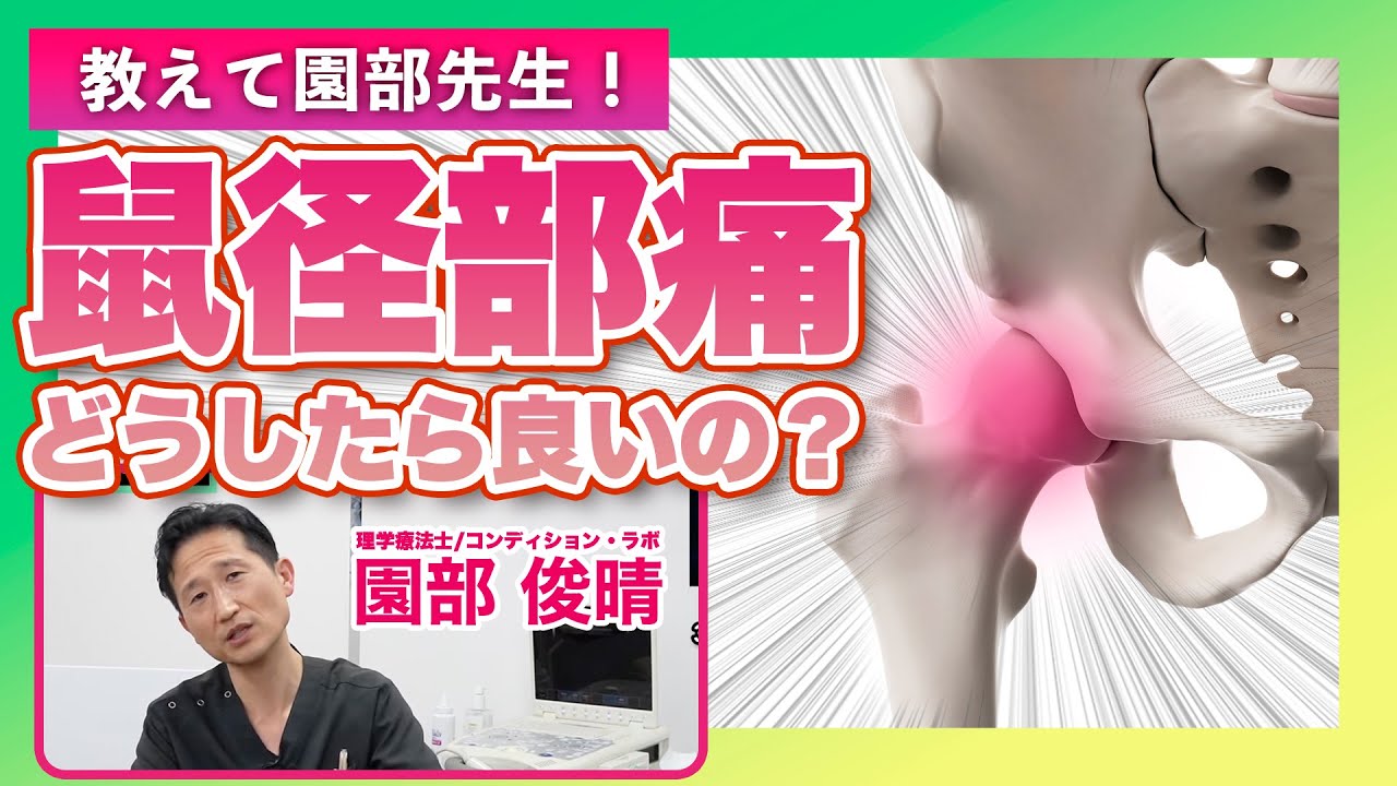 臨床で多い鼠径部痛はどうしたら良いの？