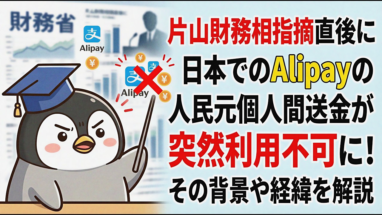 片山財務相指摘直後に日本でのAlipayの人民元個人間送金が突然利用不可になった背景や経緯を解説（2026年3月18日時点）