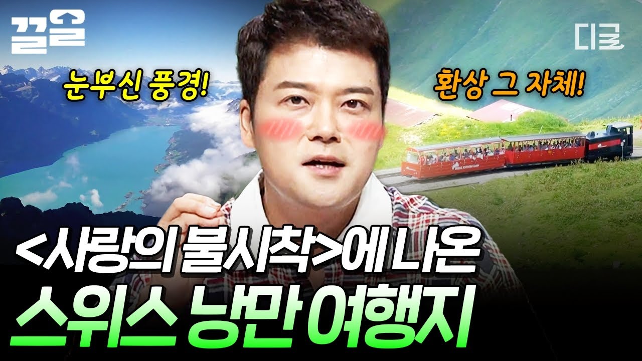 [#프리한19] 사랑이 저절로 샘솟는 풍경...💕 〈사랑의 불시착〉 속 한 장면으로 들어가는 낭만 가득 스위스 여행지🚞