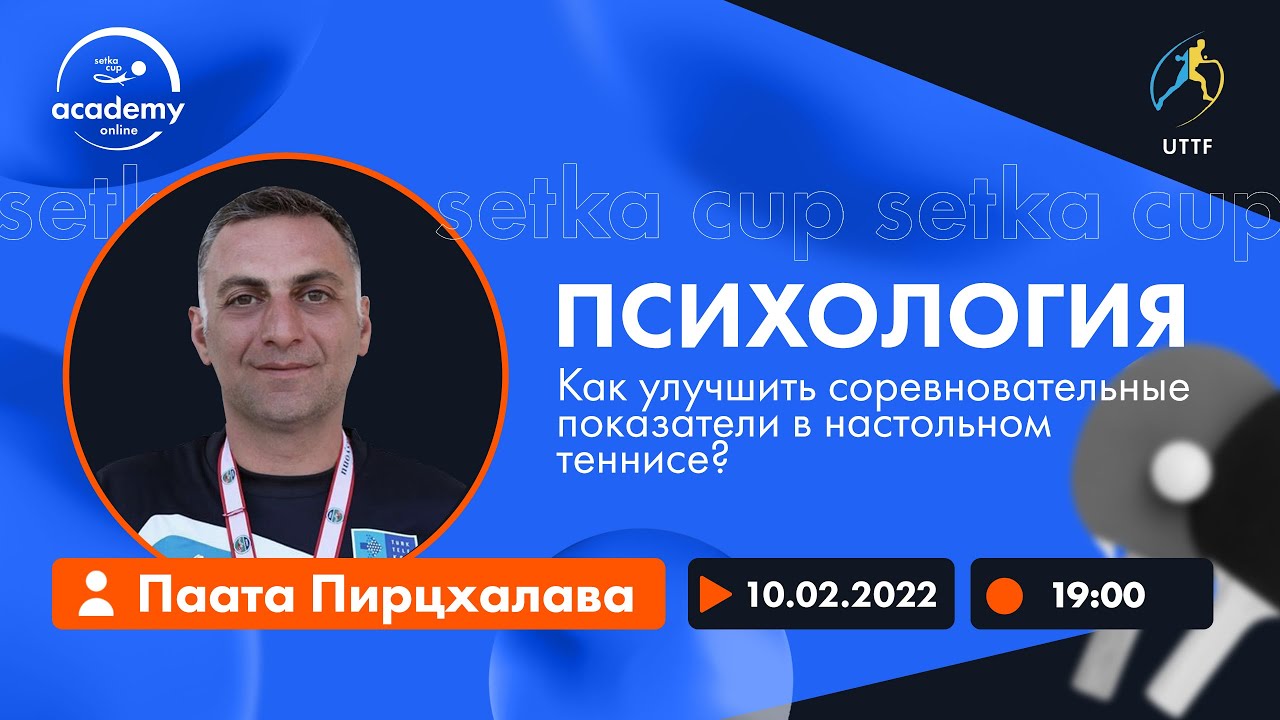 Вебинар с Паатой Пирцхалавой. Психология в настольном теннисе