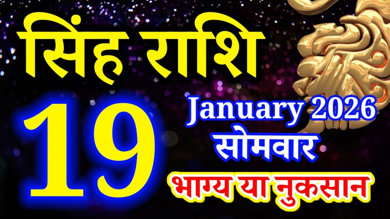Singh rashi 19 January 2026 aaj ka rashifal/ Leo today's horoscope
