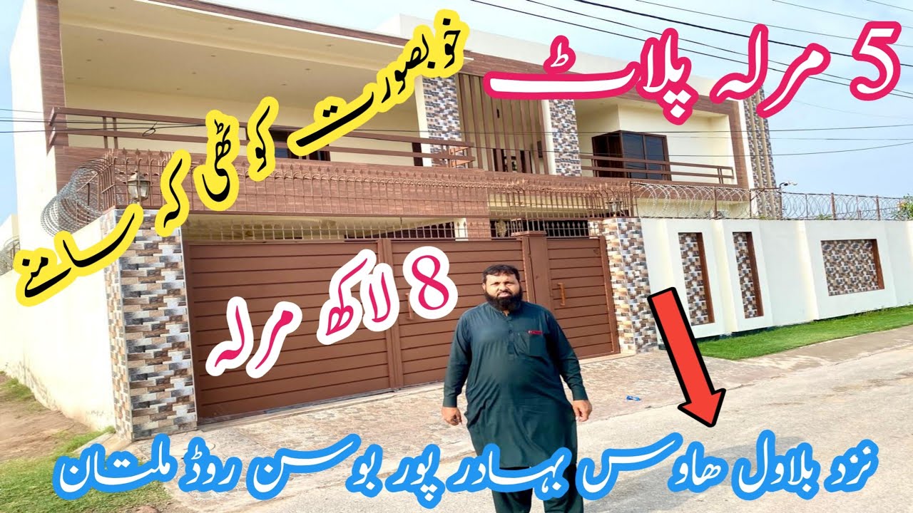 5 مرلہ پلاٹ | خوبصورت کوٹھی کہ سامنے | نزد بلاول ھاوس بہادر پور ملتان | 8 لاکھ مرلہ  |  #foryou 