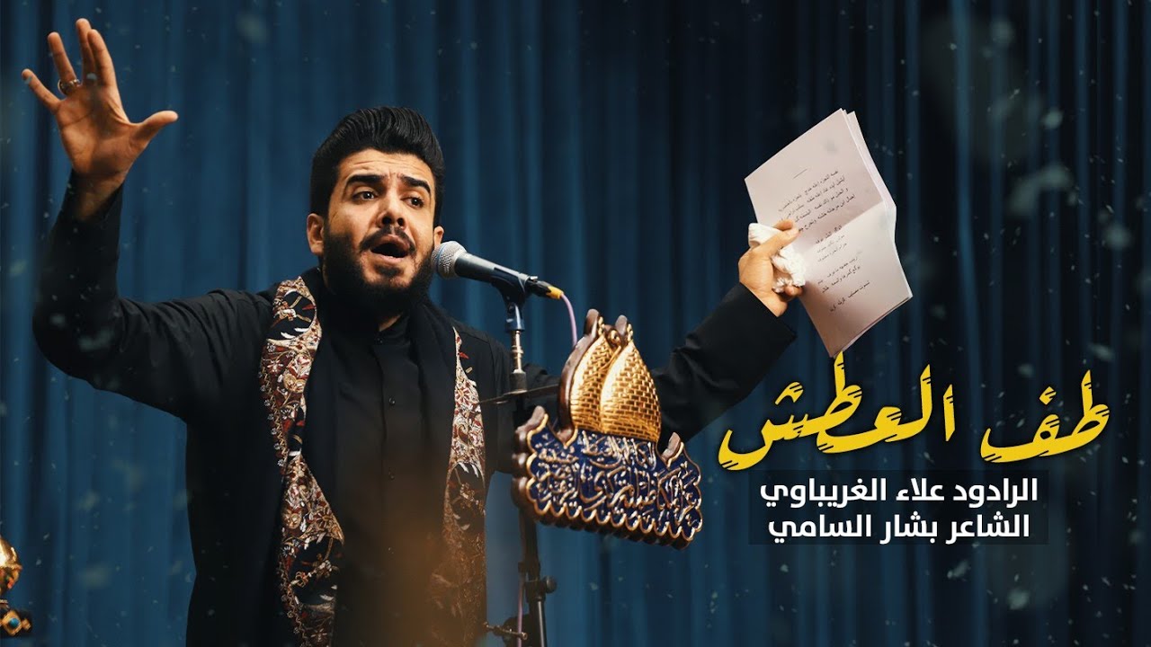 طف العطش | الرادود علاء الغريباوي - عزاء الكاظمية المركزي حسينية قصر الزهراء - الكاظمية القدسة