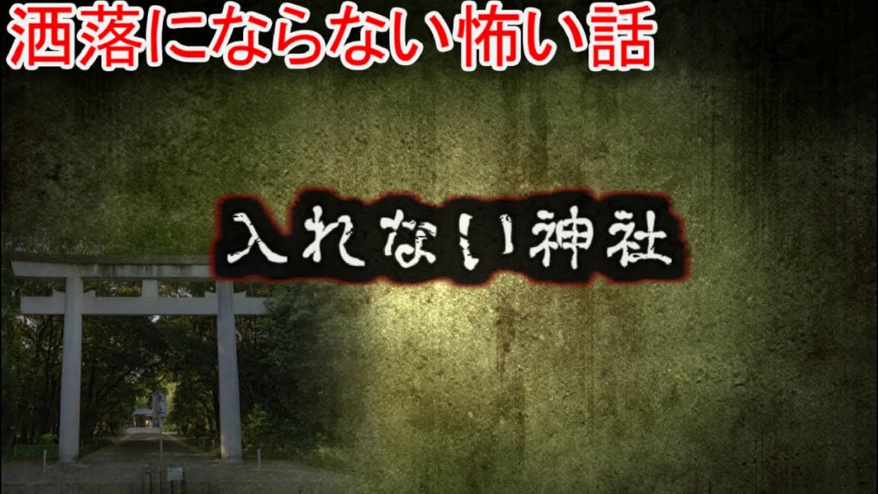 【2ch洒落怖】入れない神社【ゆっくり】