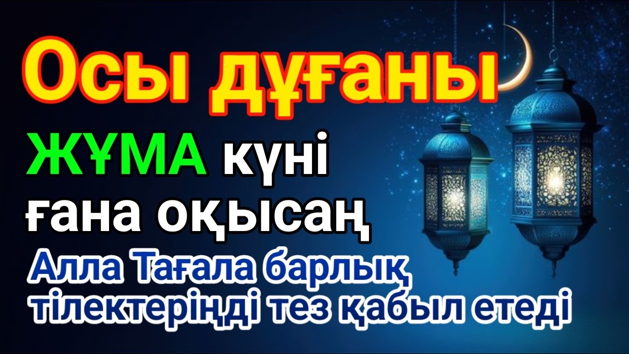 ЖҰМА 🕌🤲 Дұға Құдай тілегеніңді береді, ризығыңкөбейеді КҮНДЕ ТАҢЕРТЕҢ ЖӘНЕ КЕШКЕ ТЫҢДАҢЫЗ!🌙 #уағыфз