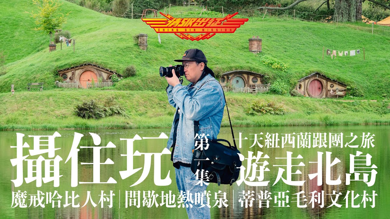 【情Sir出征】EP1 攝住玩：十天紐西蘭跟團之旅－遊走北島－魔戒哈比人村｜間歇地熱噴泉｜蒂普亞毛利文化村｜Waitomo 螢火蟲洞［中文字幕］