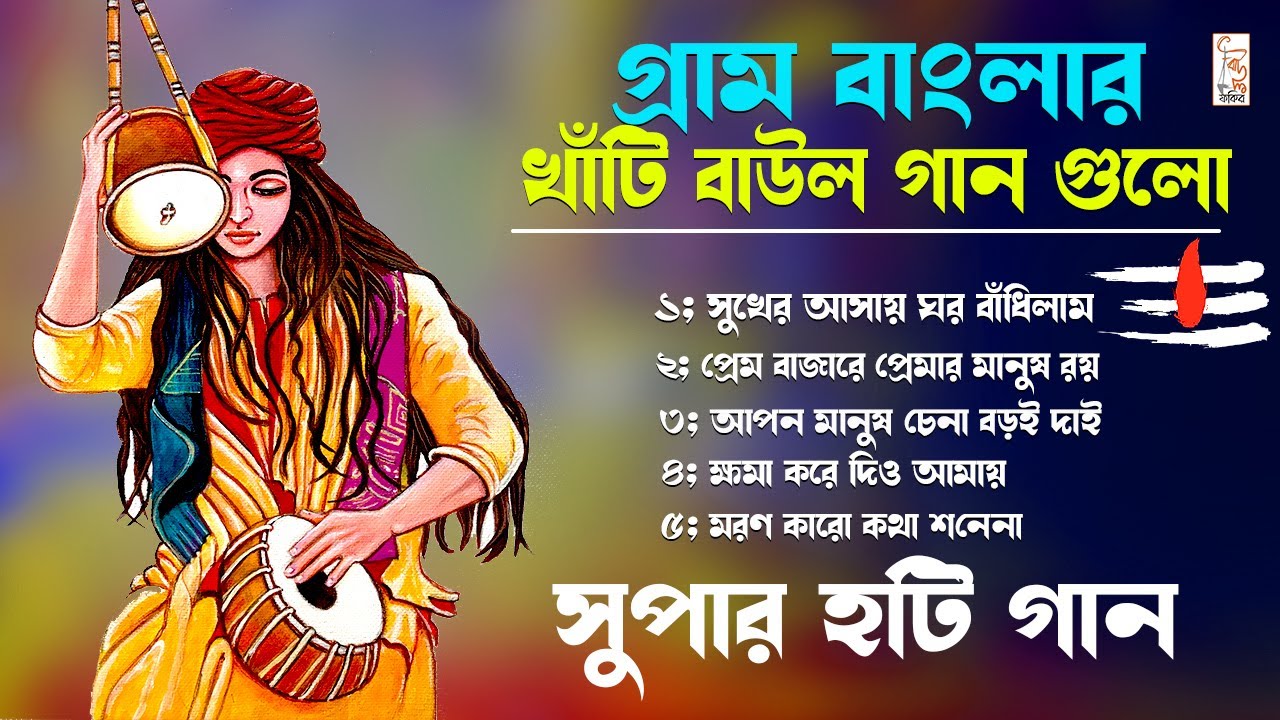 সুপার হিট বাউল গান || গ্রাম বাংলার খাঁটি বাউল গান শুনুন || Audio Juckbox Baul Gaan || Baul Fakiri