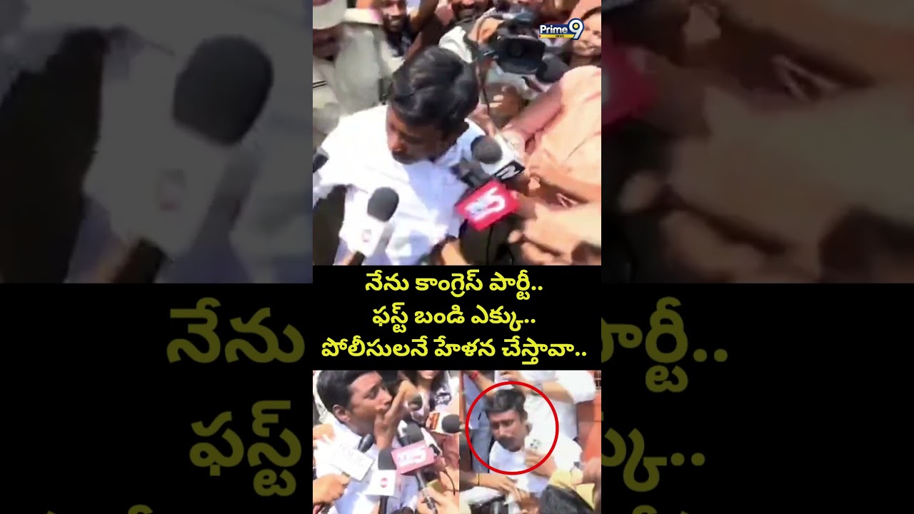 నేను కాంగ్రెస్ పార్టీ.. ఫస్ట్ బండి ఎక్కు.. పోలీసులనే హేళన చేస్తావా.. Congress Leade Vs Police Viral