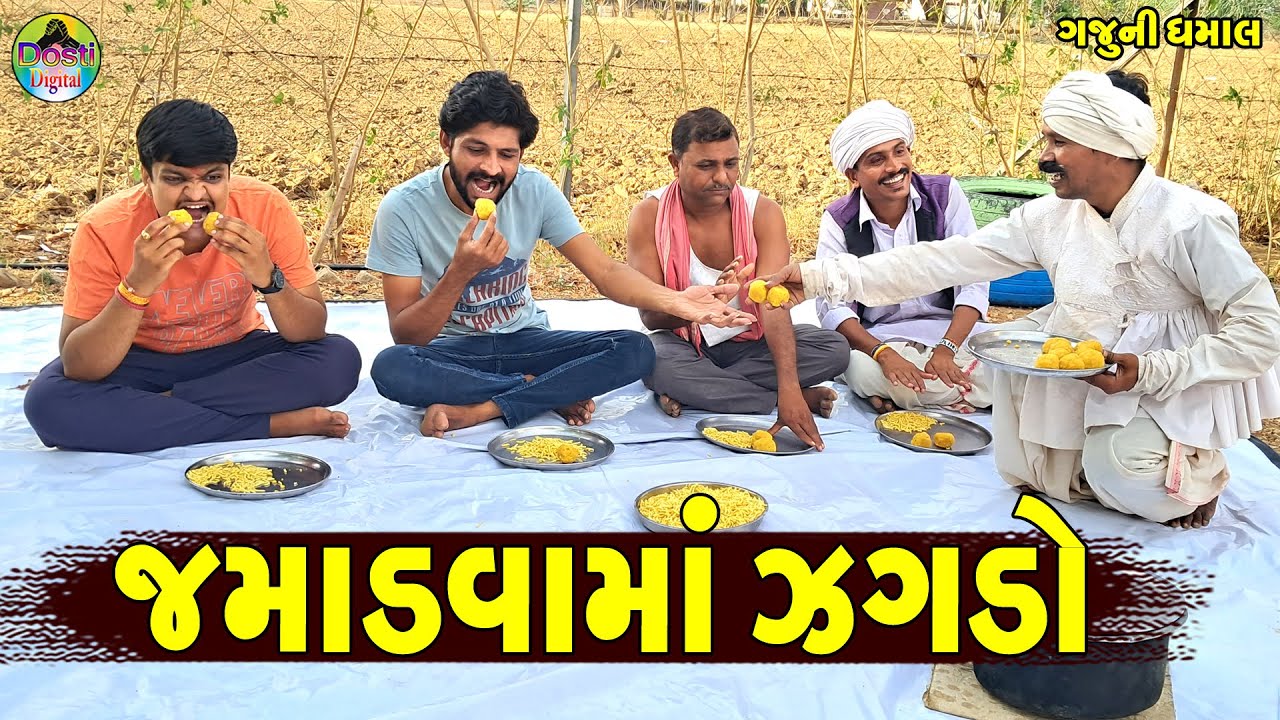 Jamadvama Zagdo || જમાડવામાં ઝગડો || Gaju ni Dhamal || Deshi Comedy ||