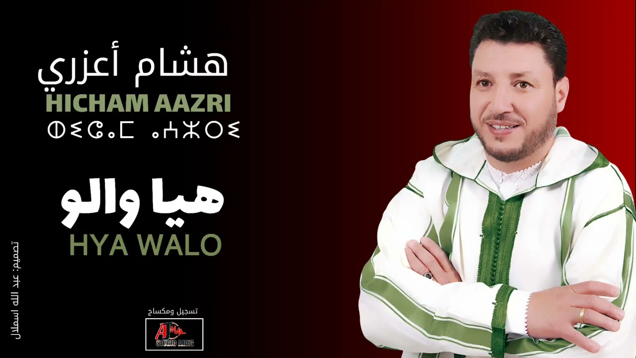 جديد هشام اعزري  هيا والو 2025 HICHAM AAZRI HYA WALO