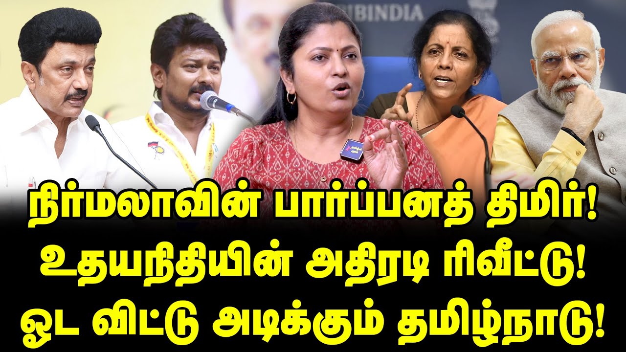 நிர்மலாவின் பார்ப்பனத் திமிர்! | #udhayanidhistalin ரிவீட்டு | Nirmala Sitaraman Roast | Thozhar Uma