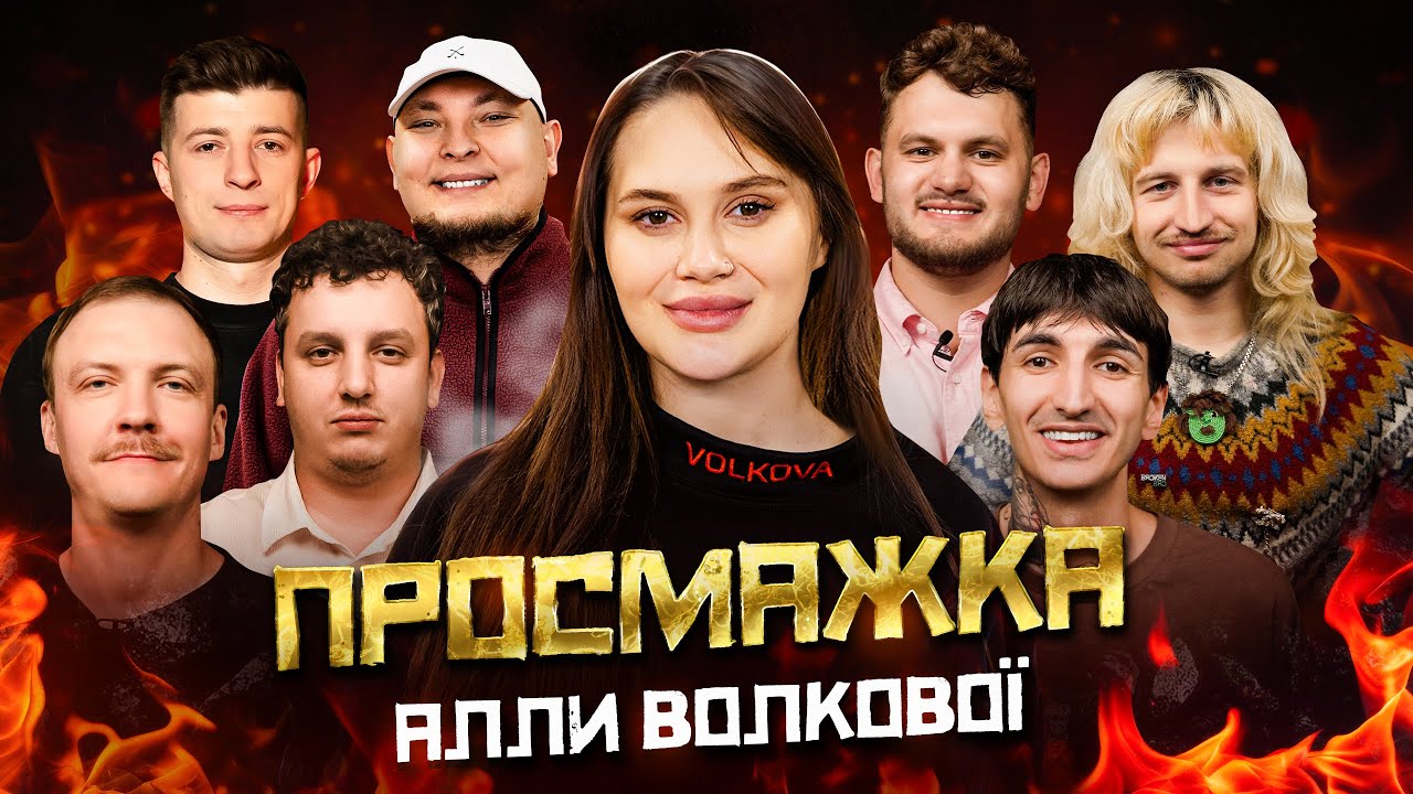 ПРОСМАЖКА АЛЛИ ВОЛКОВОЇ | Бережко, Сафаров, Пінчук, Маслов, Колесник, Повар, Боярин