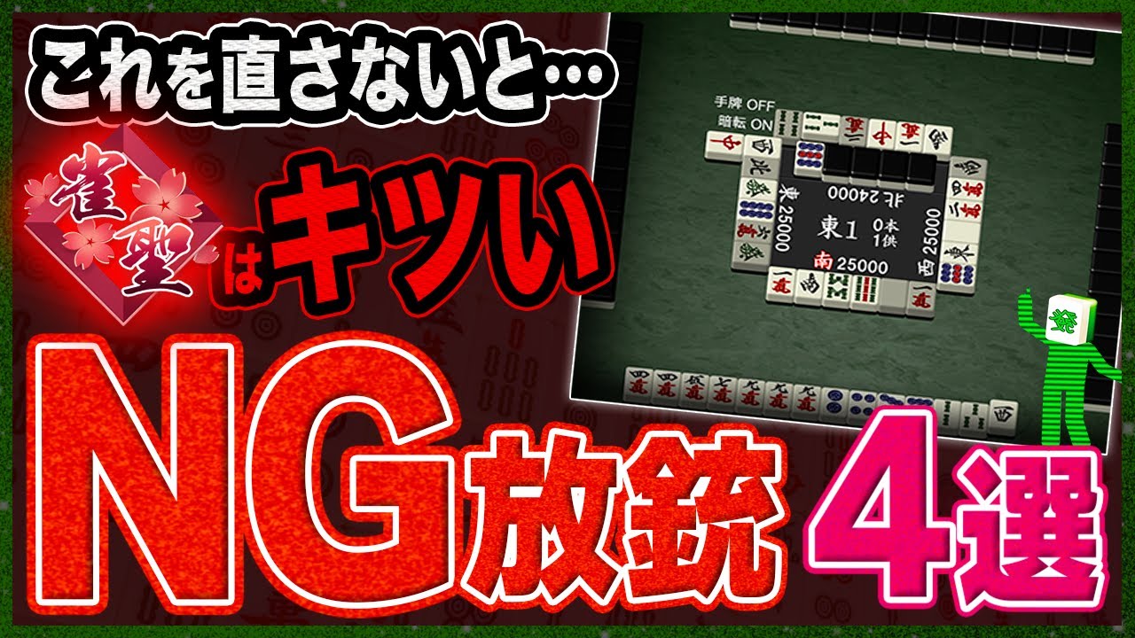 【麻雀解説】当てはまったら要注意！今すぐ直した方がいい放銃パターン4選