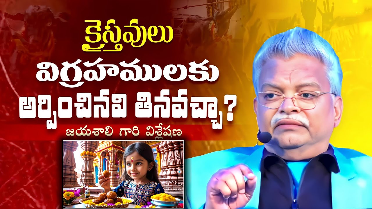 విగ్రహములకు అర్పించినవి క్రైస్తవులు తినవచ్చా ? BOUI  JAYASHALI | Bible Truths Telugu 