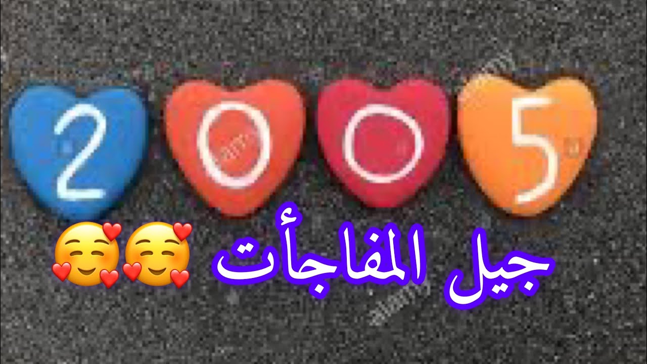 صفات  جيل 2005