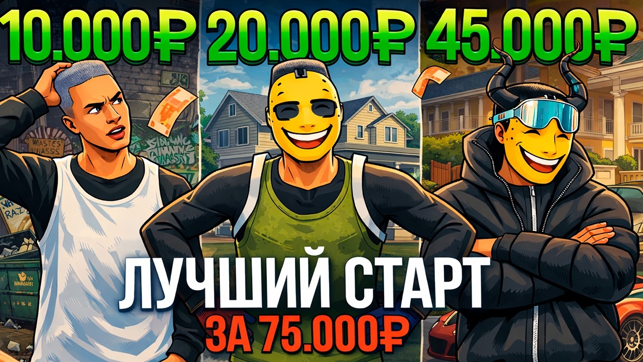 ЭТО ЛУЧШИЙ СТАРТ ЗА 75.000 РУБЛЕЙ В ГТА 5 РП
