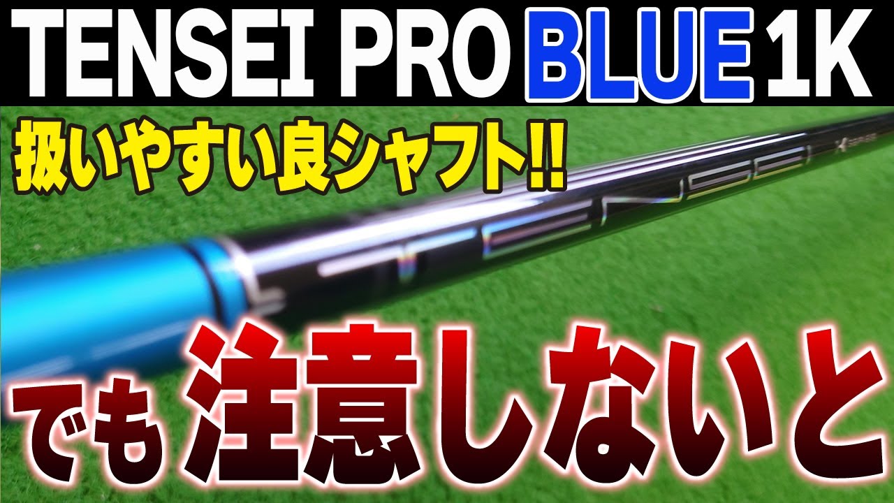 【TENSEI PRO BLUE 1K試打解説】プロが認める良いシャフト！対象ヘッドスピードは44？