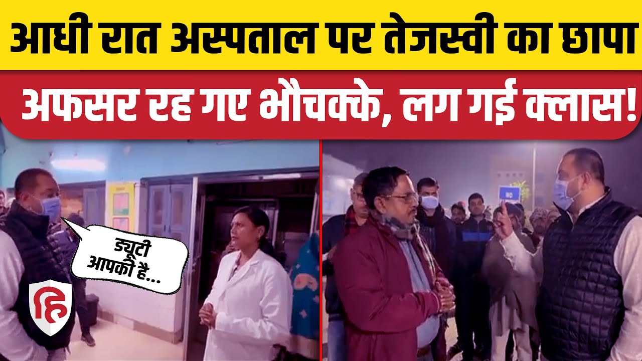 Bihar Deputy CM Tejashwi Yadav ने आधी रात में किया अस्पताल का निरीक्षण | Hajipur