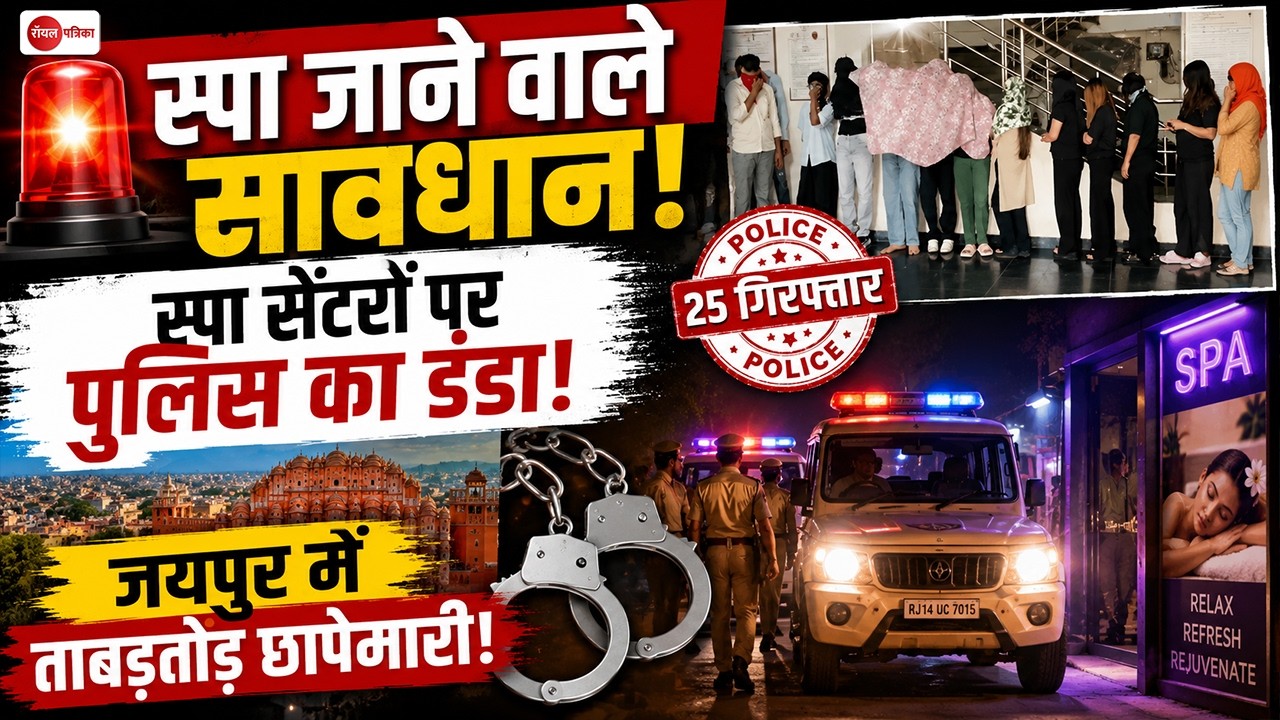Jaipur Spa Center Raid: मसाज के नाम पर 'गंदे खेल' पर एक्शन! | Police
