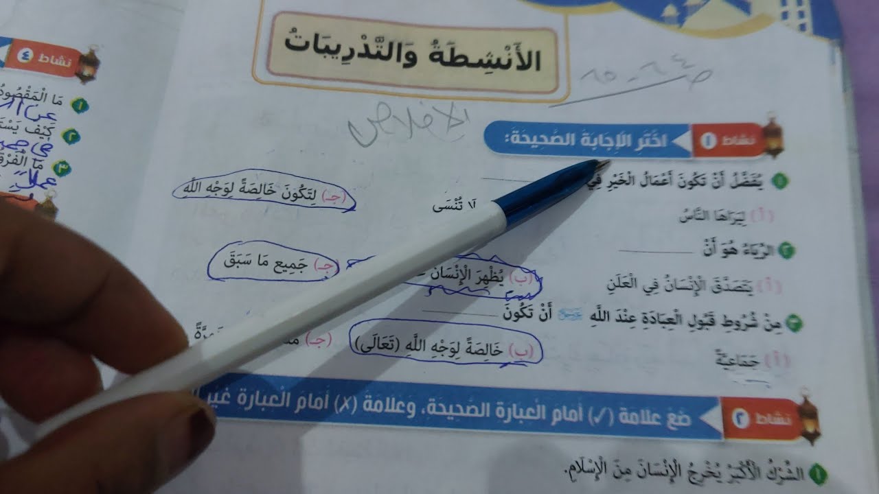 حل صفحة 64 و 65 كتاب المدرسة تربية دينية للصف الخامس أنشطة وتدريبات درس الإخلاص الترم الثاني 