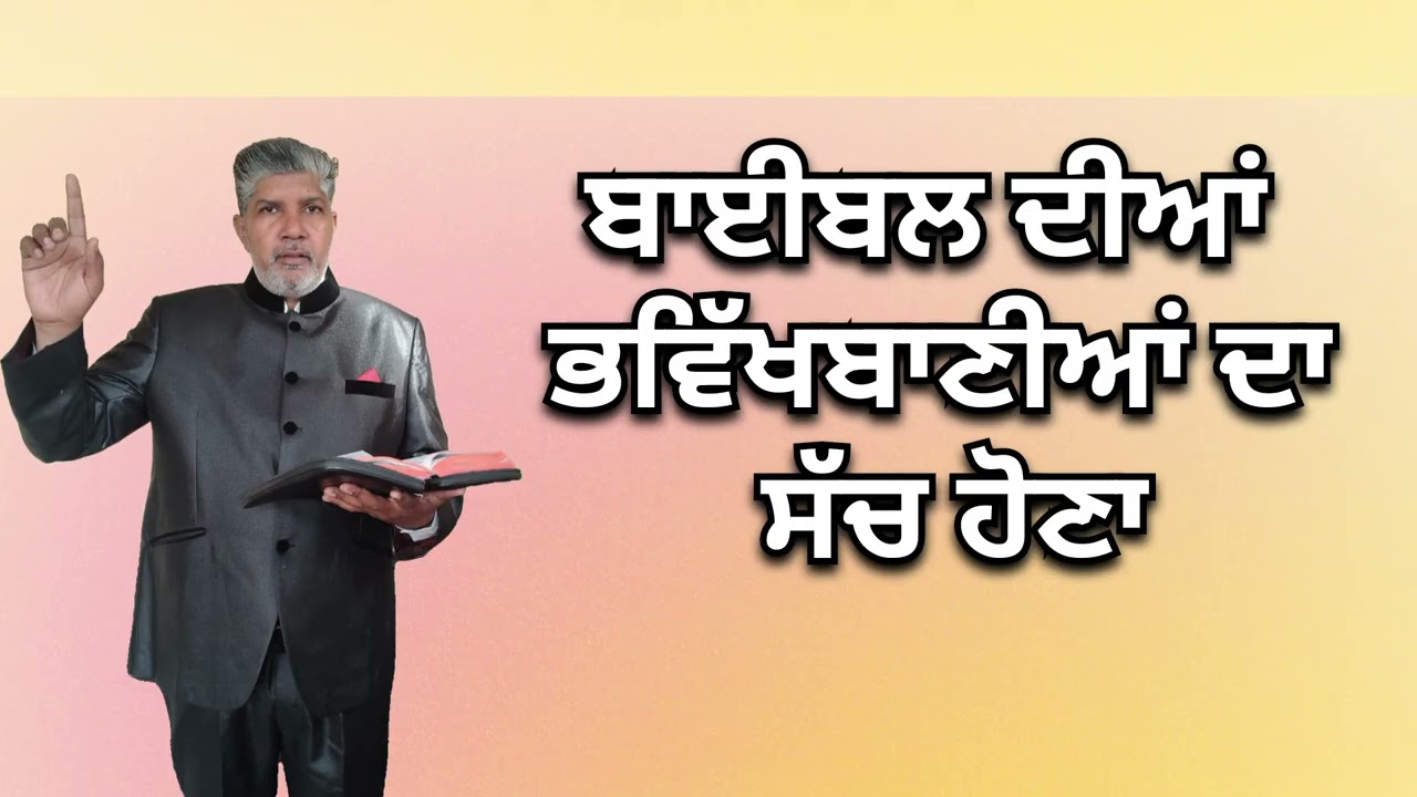 ਬਾਇਬਲ ਦੀਆਂ ਭਵਿੱਖ ਬਾਣੀਆਂ ਦਾ ਹੋਣਾ (ਅੰਤ ਸਮੇਂ ਦਾ ਸੰਦੇਸ਼)