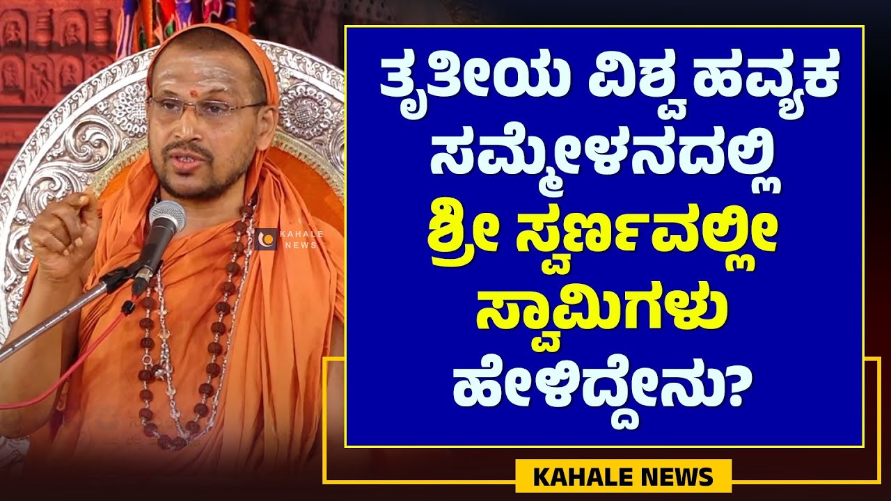 SWARNAVALLI SWAMIJI | ತೃತೀಯ ವಿಶ್ವ ಹವ್ಯಕ ಸಮ್ಮೇಳನದಲ್ಲಿ ಸ್ವರ್ಣವಲ್ಲೀ ಸ್ವಾಮಿಗಳು ಹೇಳಿದ್ದೇನು? - ಕಹಳೆ ನ್ಯೂಸ್