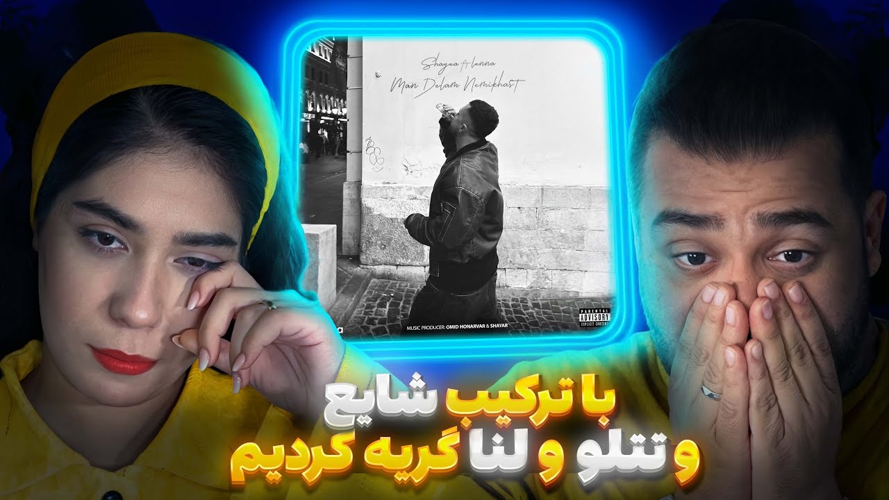 ری اکشن من دلم نمیخواست از شایع و لنا خیلی خفن بود 😭😭Shayea - Man Delam Nemikhast ft. Lenna