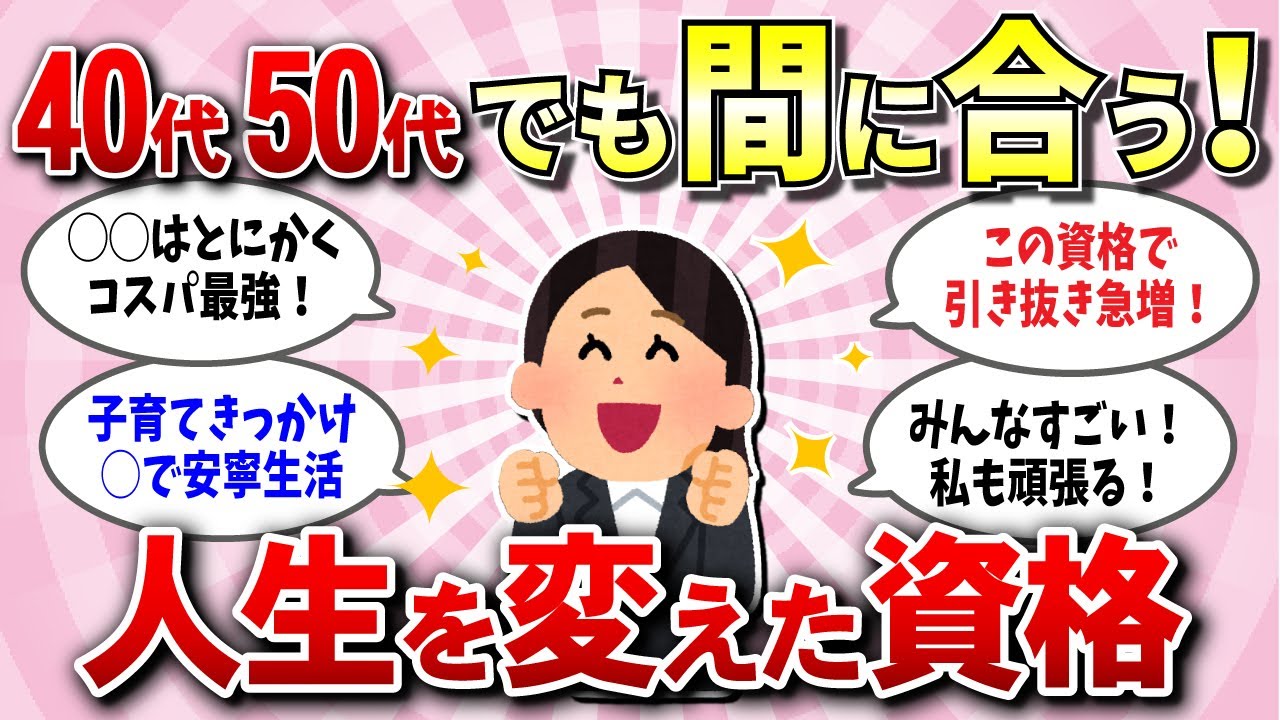 【有益スレ】アラフォーでも全然取得可能な資格で人生激変させた話！ガチで取って良かった資格を紹介！【ガルちゃん】