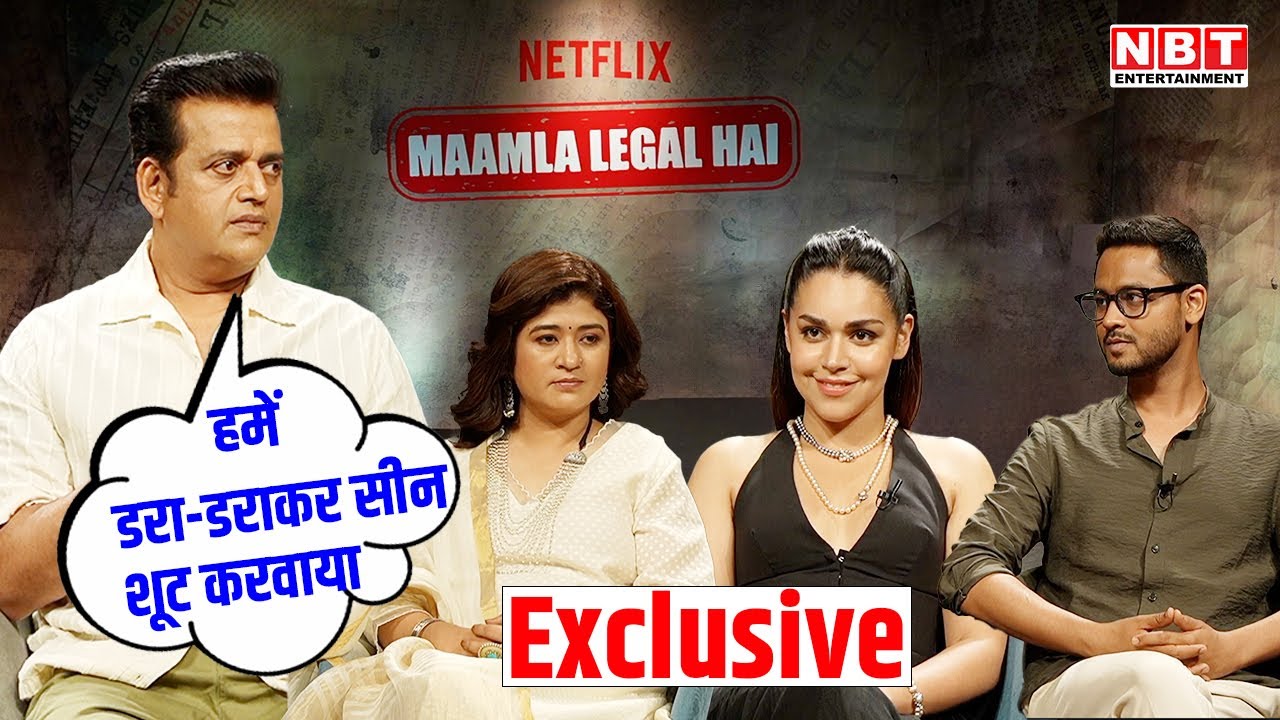 Maamla Legal Hai Cast Interview: डंडा दिखाकर Director ने सीन शूट करवाया, Ravi Kishan ने किया खुलासा