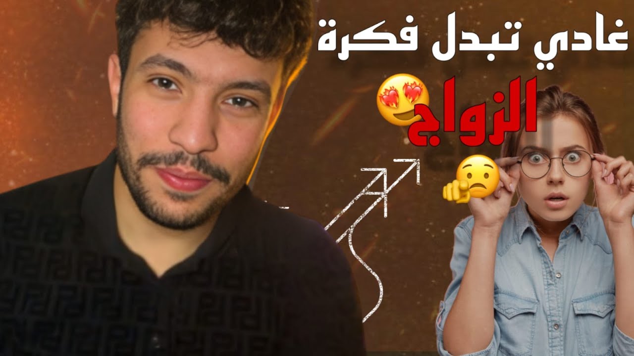 من ورا هاد الفيديو غادي تبدل فكرة الزواج 🚨✅