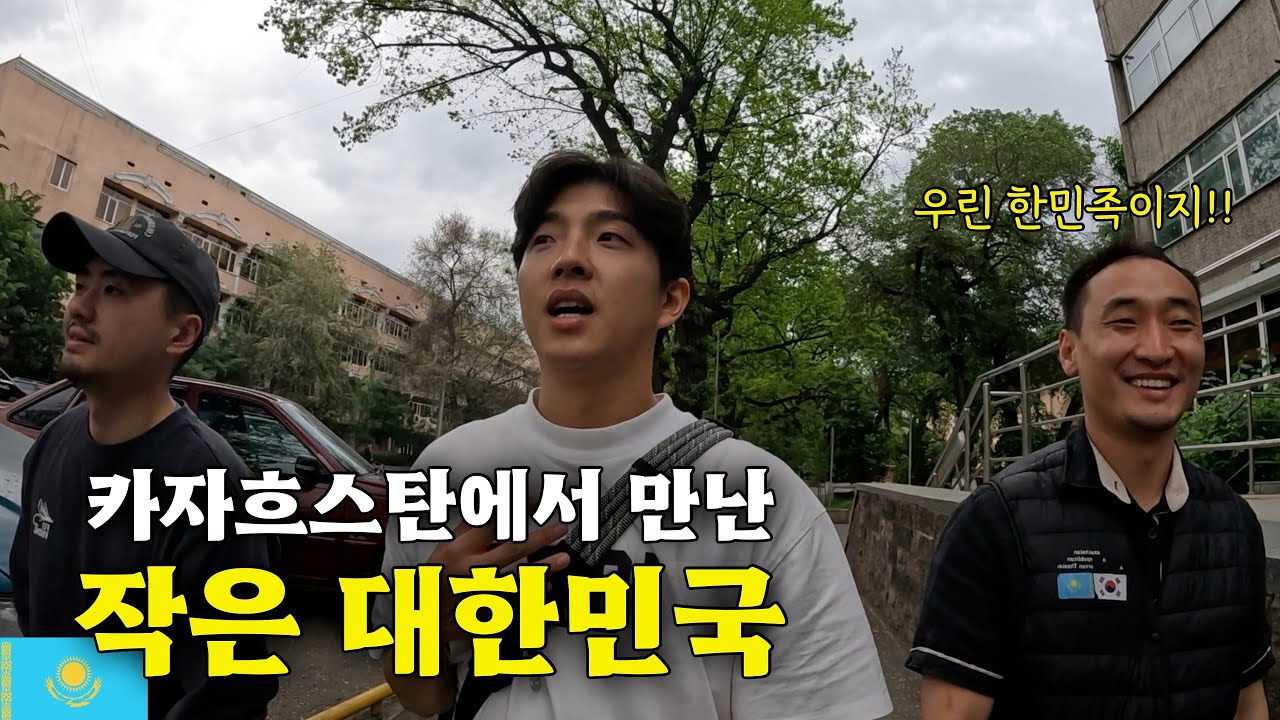한국을 사랑하는 카자흐스탄, 한국인이 카자흐스탄을 돌아다니면 생기는 일 [카자흐스탄 EP.15]🇰🇿