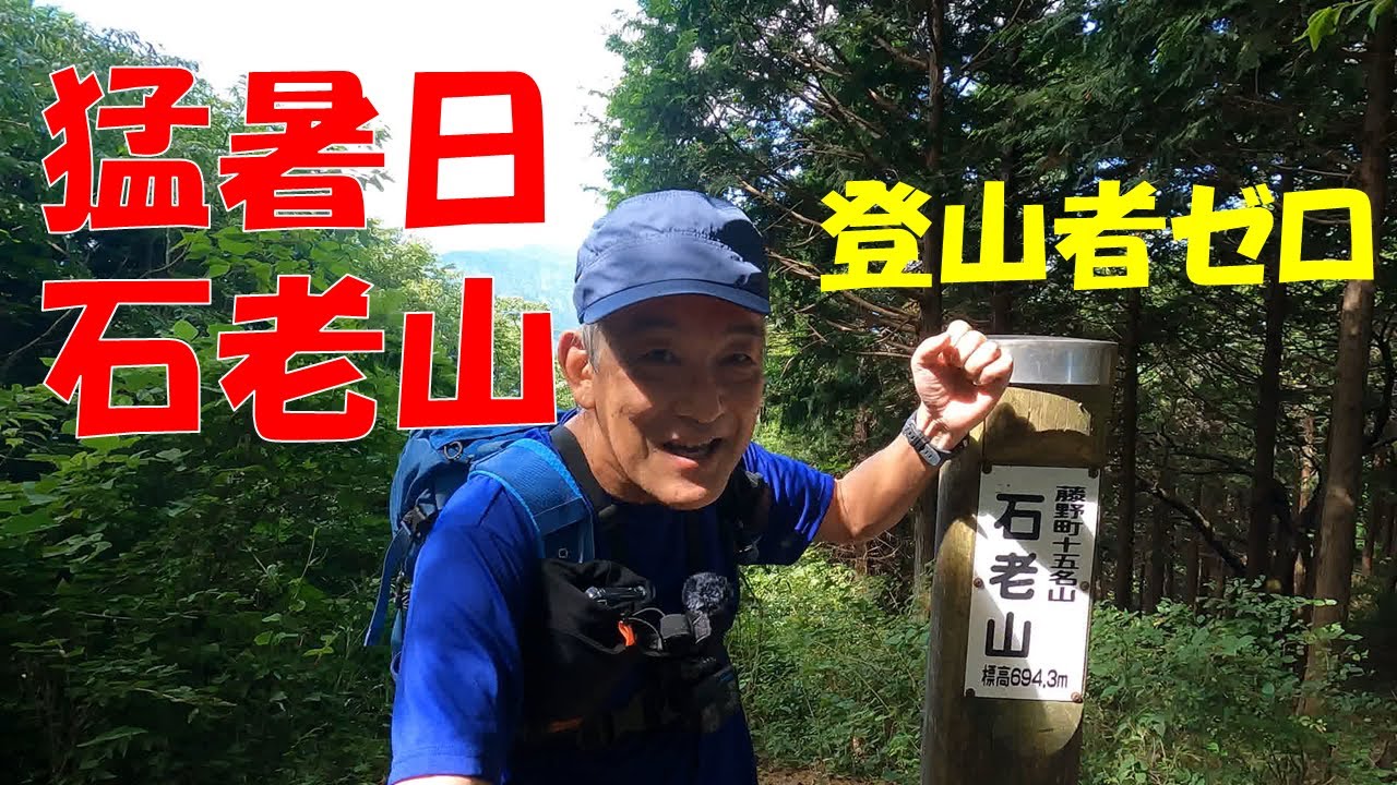 【ゆる山さんぽ】猛暑日はサクッと3時間で石老山　2023/8/2