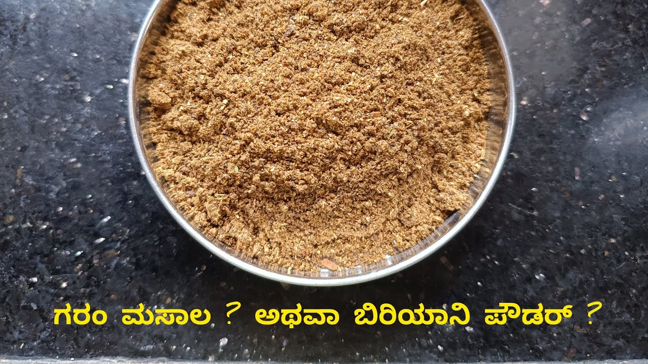 ಗರಂ ಮಸಾಲ ಅಥವಾ ಬಿರಿಯಾನಿ ಪೌಡರ್ - ಒಂದು ಚಿಟಿಕೆ – ರುಚಿಗೆ ದೊಡ್ಡ ಮ್ಯಾಜಿಕ್!