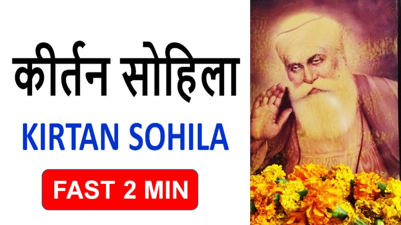 kirtan sohila fast in hindi with lyrics | कीर्तन सोहिला | 2 min