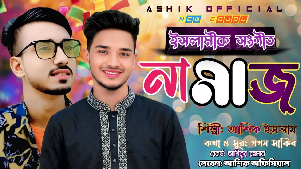 যদি মরণের ভয় থাকে বুকেতে | Gogon Sakib Gojol | আশিক ইসলাম | Ashik Official  | Bangla new gojol.2026 