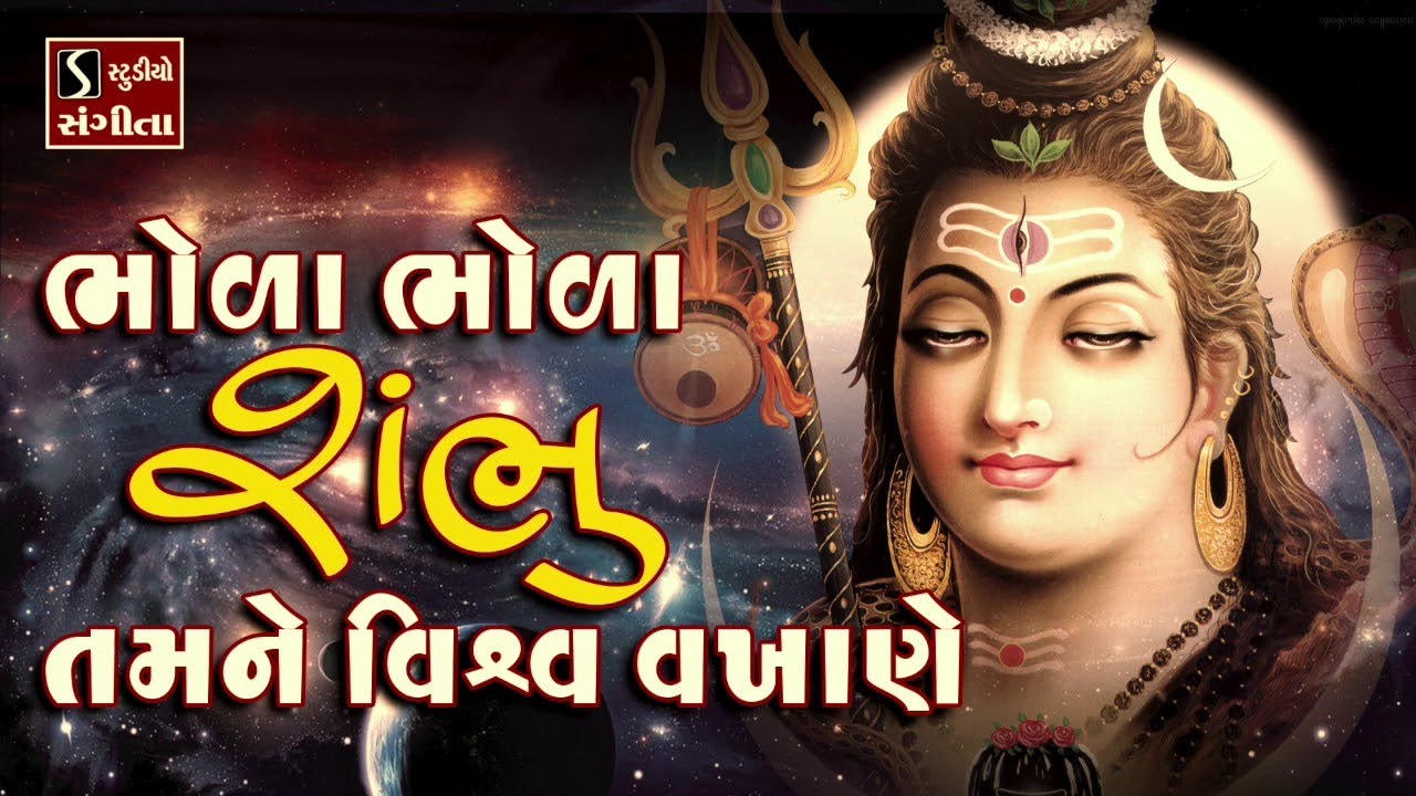 Bhola Bhola Shambhu Tamne Vishwa Vakhaane - SHIV BHAJAN