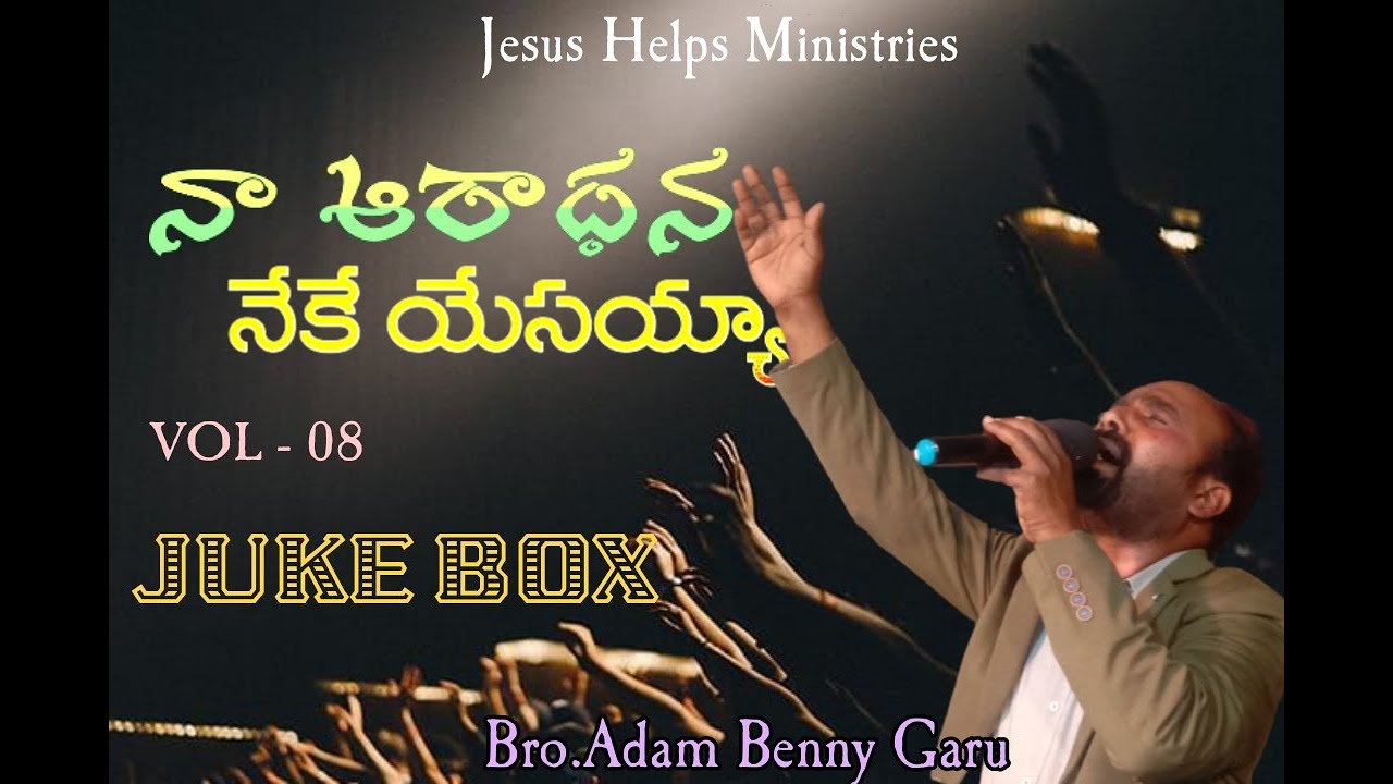NA AARADHANA NIKE YESAIAH VOL-08 JUKE BOX BRO.ADAM BENNY GARU నా ఆరాధనా నీకె యేసయ్య