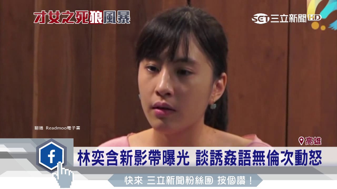 林奕含新影帶曝光　談誘姦語無倫次動怒｜三立新聞台