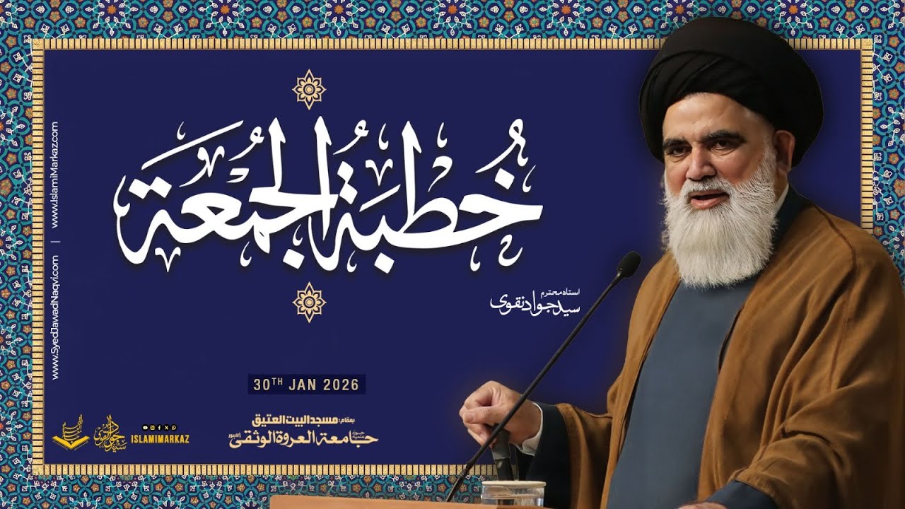 Khutba e Juma | Ustad Syed Jawad Naqvi | 30 Jan 2026