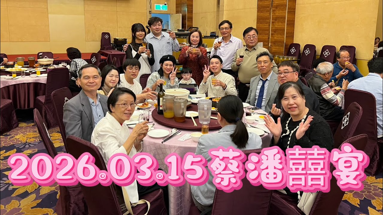 2026.03.15 清水成都雅宴時尚會館 蔡潘囍宴