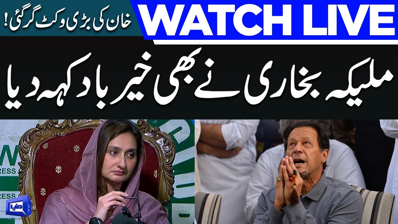 LIVE | Another Big Wicket Fall Down | Maleeka Bokhari Announces to Quit PTI