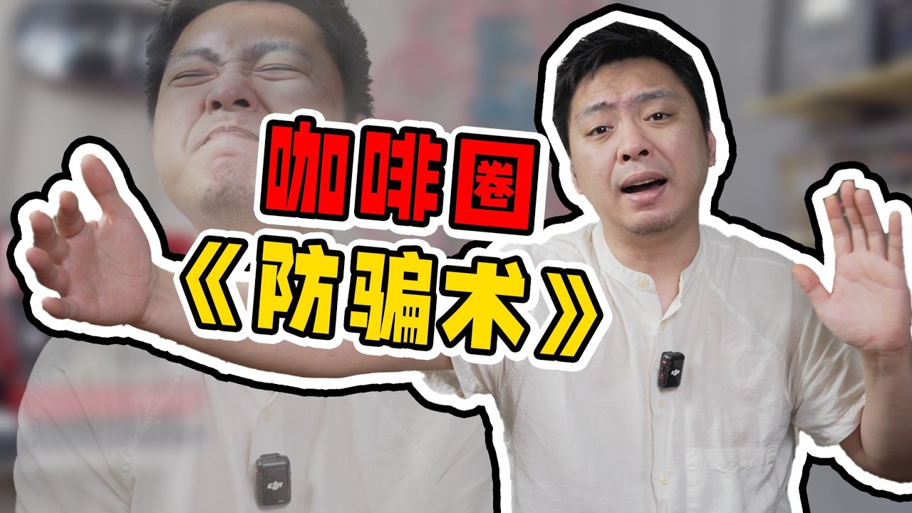 4招防骗术给新入坑咖啡的朋友，防神棍一门灵！