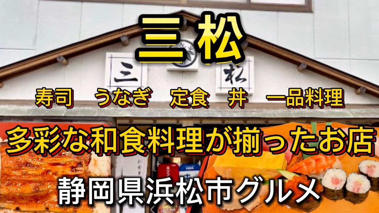 浜松市【お食事処  三松】お食事、御宴会、仕出し料理