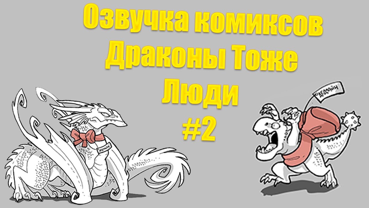 Озвучка комиксов Драконы Тоже Люди #2