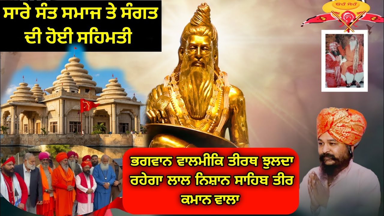 ਭਗਵਾਨ ਵਾਲਮੀਕਿ ਤੀਰਥ ਤੇ ਝੁਲਦਾ ਰਹੇਗਾ ਲਾਲ ਨਿਸ਼ਾਨ ਤੀਰਾਂ ਕਮਾਨਾਂ ਵਾਲਾ ਸੰਤ ਸਮਾਜ ਤੇ ਸਾਰੀ ਸੰਗਤ ਦੀ ਸਹਿਮਤੀ 